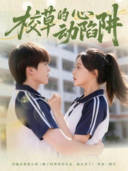 校草的心动陷阱（60集）许丹＆夏侯懿涵 高清完整版