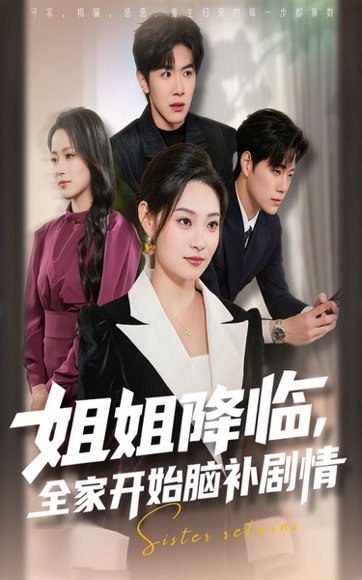 姐降临，全家开始脑补剧情（53集）刘哲宇&塔瓦娜 高清完整版