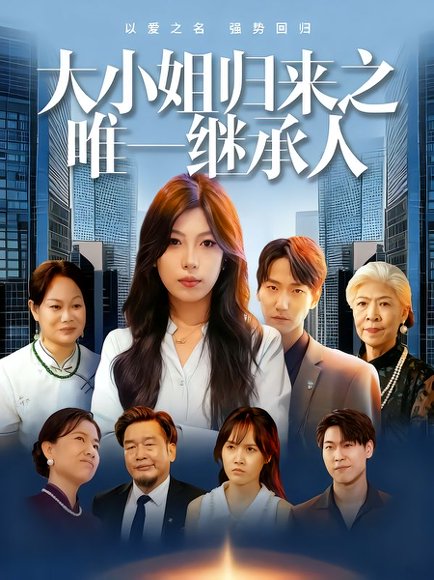 大小姐归来之唯一继承人（37集）王枭&谭惠方 高清完整版