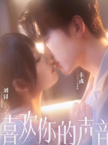 喜欢你的声音（60集）卡戎＆刘浔 高清完整版