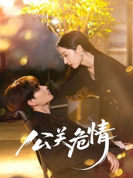 公关危情（60集）郭嘉琦&徐忠慧 高清完整版