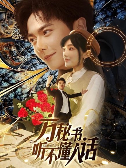 方秘书听不懂人话＆方秘书积极推进剧情中＆工具人女主通关指南（77集）刘国豪＆张紫璇 高清完整版