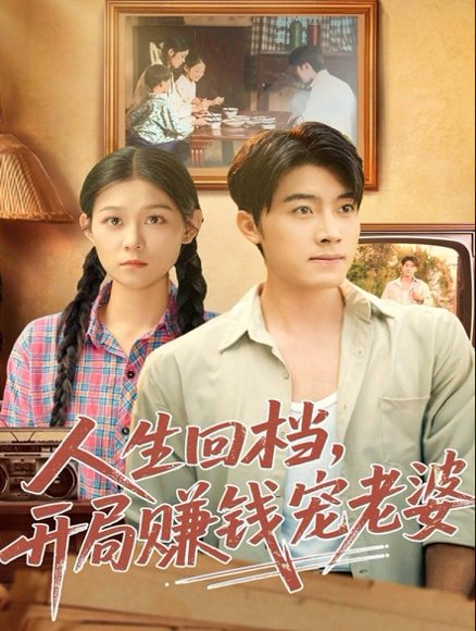 人生回档，开局赚钱宠老婆（90集）王青泽＆刘舸 高清完整版
