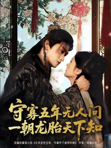 守寡五年无人问一朝龙胎天下知（83集）毛祁生＆毛香淋 高清完整版