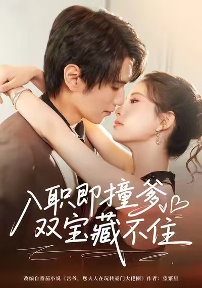 入职即撞爹双宝藏不住（60集）曹嘉怡&闫丁翔宇 高清完整版