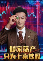倾家荡产只为上桌炒股（61集）杨文昊 高清完整版