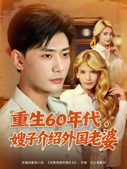 重生60年代嫂子介绍外国老婆（80集）董蕊（鹿云）&宣以豪&孜拉莱 高清完整版