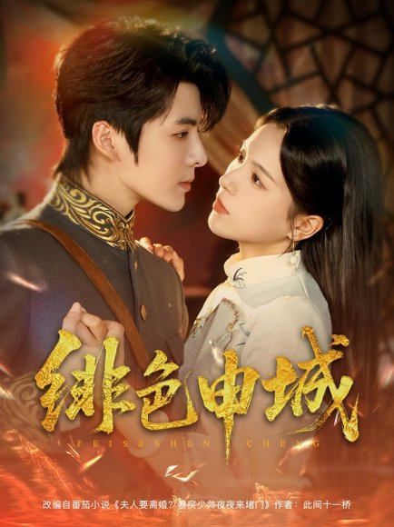 绯色申城（82集）段美洋&方思畅 高清完整版