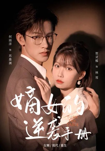 嫡女的逆袭手册（60集）何雨洋&贺灵榣 高清完整版