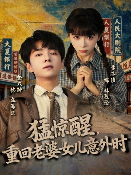 猛惊醒，重回老婆女儿意外时（80集）金大钟＆李沐汐 高清完整版