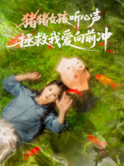 猪猪女孩听心声拯救我爱向前冲（80集）左一＆陈政阳 高清完整版