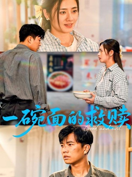 一碗面的救赎（57集）邹洁仪&孙钰哲 高清完整版