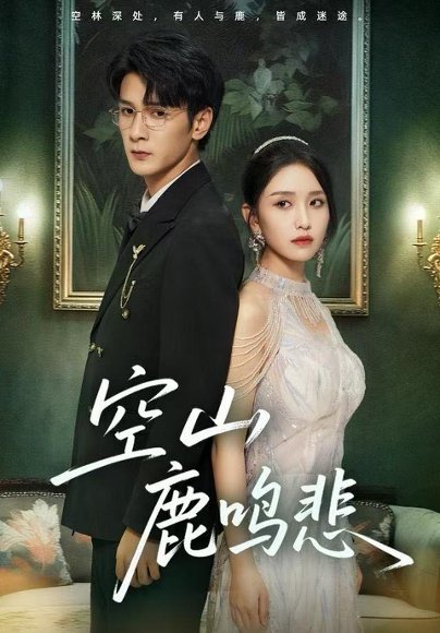 空山鹿鸣悲（60集）龙玥霖 高清完整版