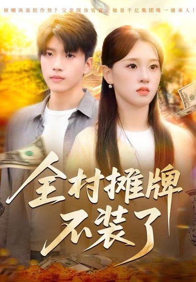 全村摊牌不装了（70集）魏依珂&王奥龙 高清完整版