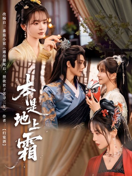 本是地上霜（65集）万喜&李俊辰 高清完整版