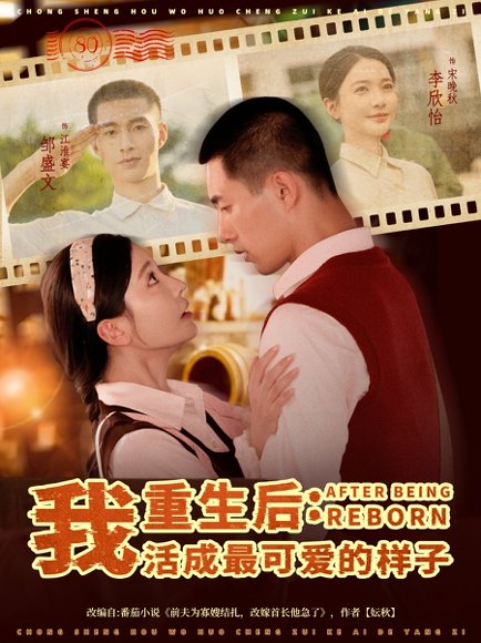 重生后我活成最可爱的样子（75集）邹盛文＆李欣怡 高清完整版