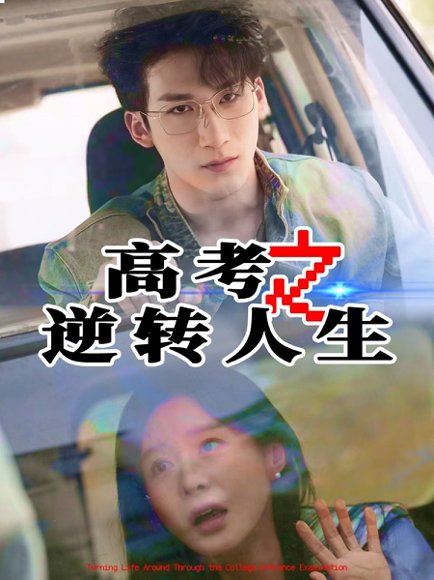 高考之逆转人生（48集）郑筠芊&缪佳汝 高清完整版