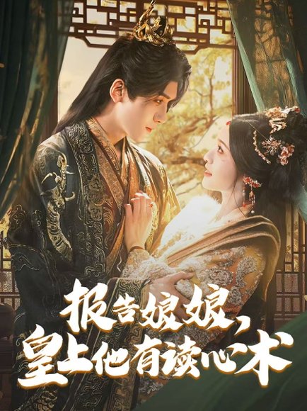 报告娘娘，皇上他有读心术&报告娘娘皇上他有读心术（81集）胡家豪＆甜九洛 高清完整版