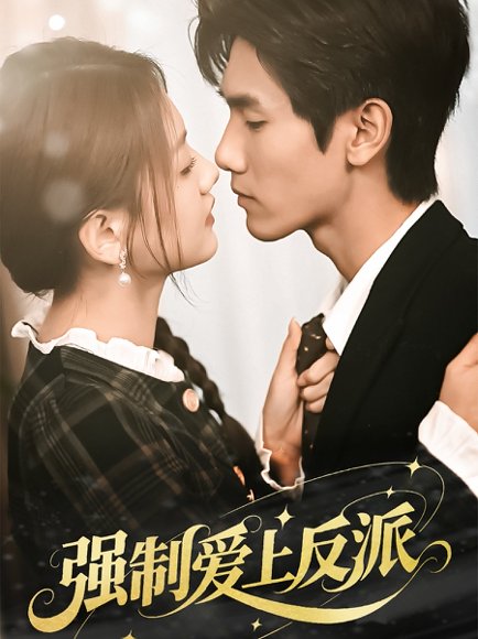 强制爱上反派（70集）仇乐瑶&王小明 高清完整版
