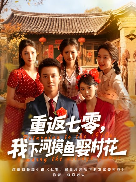 重返七零，我下河摸鱼娶村花&重返七零我下河摸鱼娶村花（90集）张叶丹&张锦亮 高清完整版