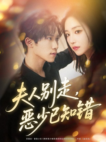 夫人别走恶少已知错（60集）尹洋&夏玄子 高清完整版