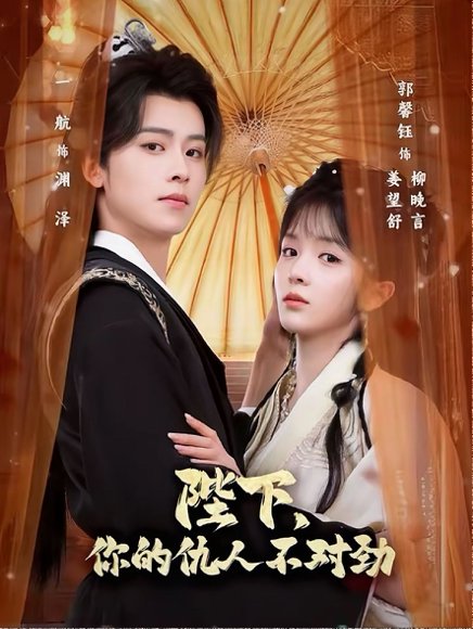 陛下，你的仇人不对劲＆复仇暴君步步沦陷（70集）一航＆郭馨钰 高清完整版