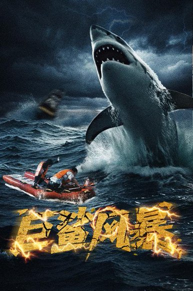 巨鲨风暴（59集）朱诗妤 高清完整版
