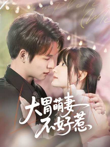 大胃萌妻不好惹（60集）李咏婧&刘叁肆 高清完整版