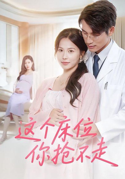 这个床位你抢不走（60集）张宇翔&张乐瑶 高清完整版