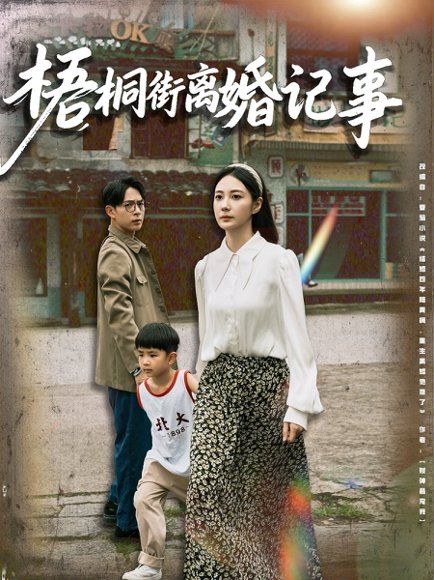 梧桐街离婚记事（78集）曾和惠子&史宣洪 高清完整版