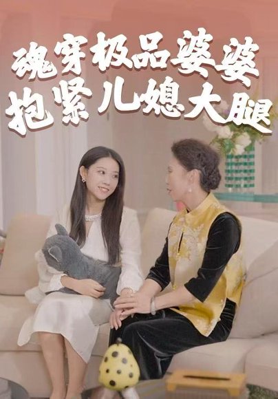 魂穿极品婆婆，抱紧儿媳大腿（42集）黄燕＆宇澄 高清完整版