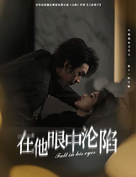 在他眼中沦陷（61集）叶皓然＆崔十一 高清完整版