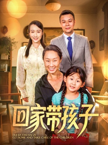 回家带孩子（25集）王永新&张美惠 高清完整版