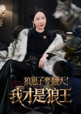 狼崽子要翻天！我才是狼王&狼崽子要翻天我才是狼王（30集） 高清完整版