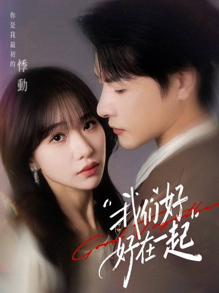 我们好好在一起（67集）于忻&李彬航 高清完整版