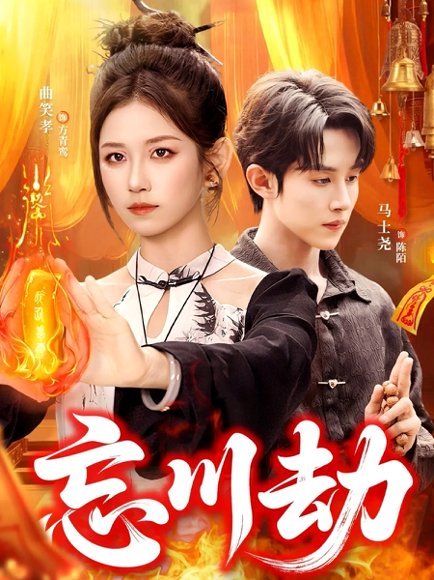 忘川劫（106集）曲笑孝＆马士尧 高清完整版