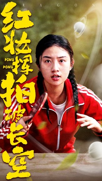 红妆挥拍破长空（47集）徐绍航&张灿 高清完整版