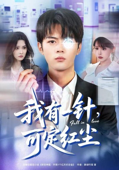 我有一针，可定红尘（80集）赵小敏&岳舒窈 高清完整版