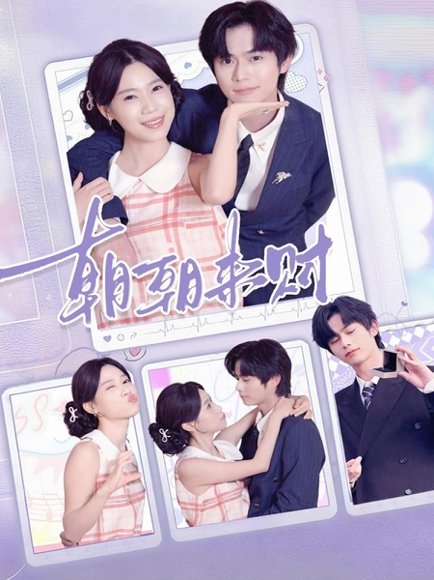 朝朝来财（60集）李沐阳＆陈七七 高清完整版