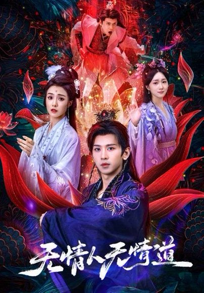 无情人无情道（61集）段龚洲&王佳羽 高清完整版