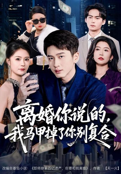 离婚你说的，我马甲掉了你别复合（80集）陈彦霖＆孙梦涵 高清完整版