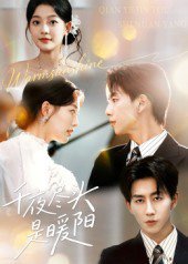 千夜尽头是暖阳（69集）丁紫含&戴睿 高清完整版