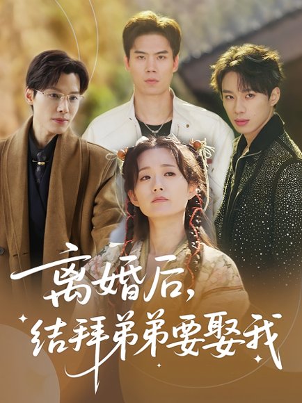 离婚后，结拜弟弟要娶我&离婚后结拜弟弟要娶我（70集）陶加金&吴添豪 高清完整版