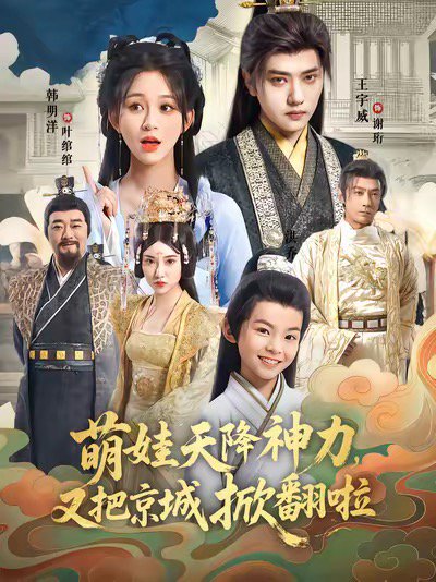 萌娃天降神力，又把京城掀翻啦（80集）王宇威＆韩明洋 高清完整版