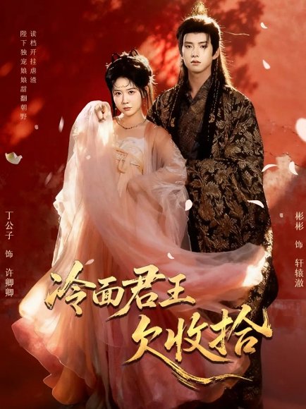 冷面君王欠收拾＆陛下，娘娘又读档了（62集）彬彬＆丁公子 高清完整版