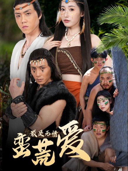 最是无情蛮荒爱＆创纪元：蛮荒的爱＆她掌天火时（50集）徐忠慧 高清完整版