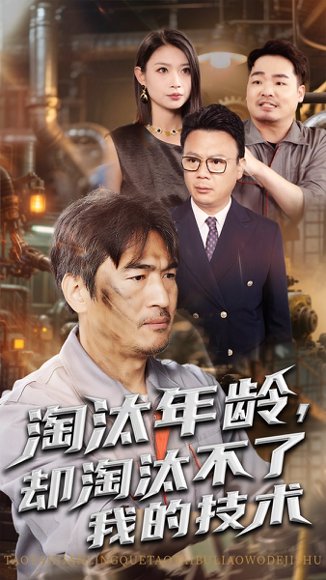 淘汰年龄却淘汰不了我的技术（71集）杨俊辉&李瀚均 高清完整版