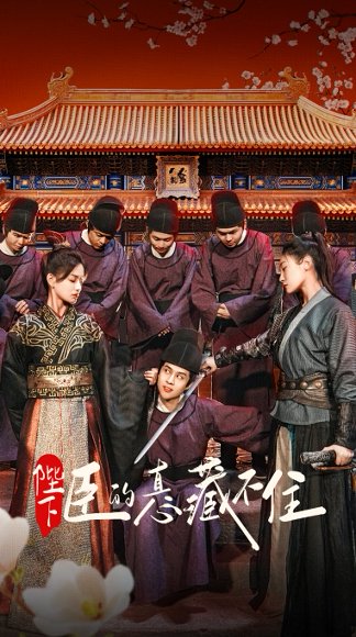 陛下臣的真心藏不住（91集）火皇皇&靳阳阳 高清完整版