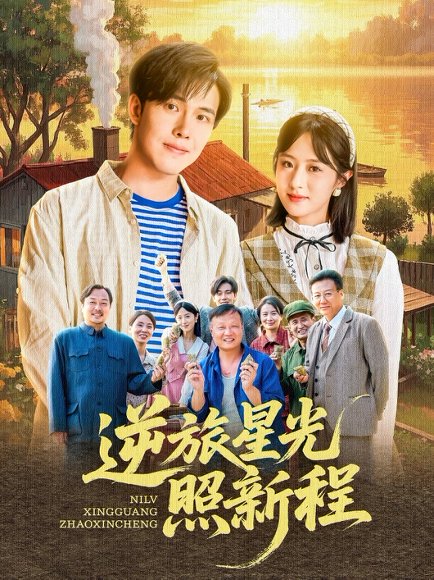逆旅星光照新程（51集）陆绎方＆蔡思琦&山楂 高清完整版
