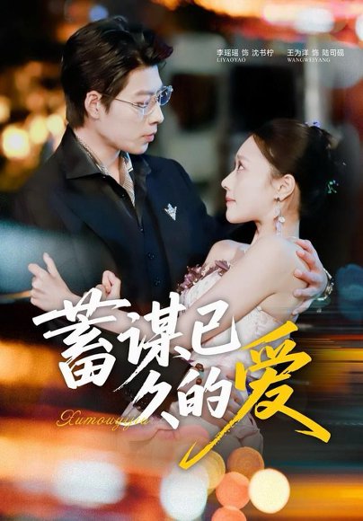 蓄谋已久的爱（64集）王为洋＆李瑶瑶 高清完整版